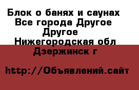 Блок о банях и саунах - Все города Другое » Другое   . Нижегородская обл.,Дзержинск г.